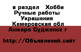  в раздел : Хобби. Ручные работы » Украшения . Кемеровская обл.,Анжеро-Судженск г.